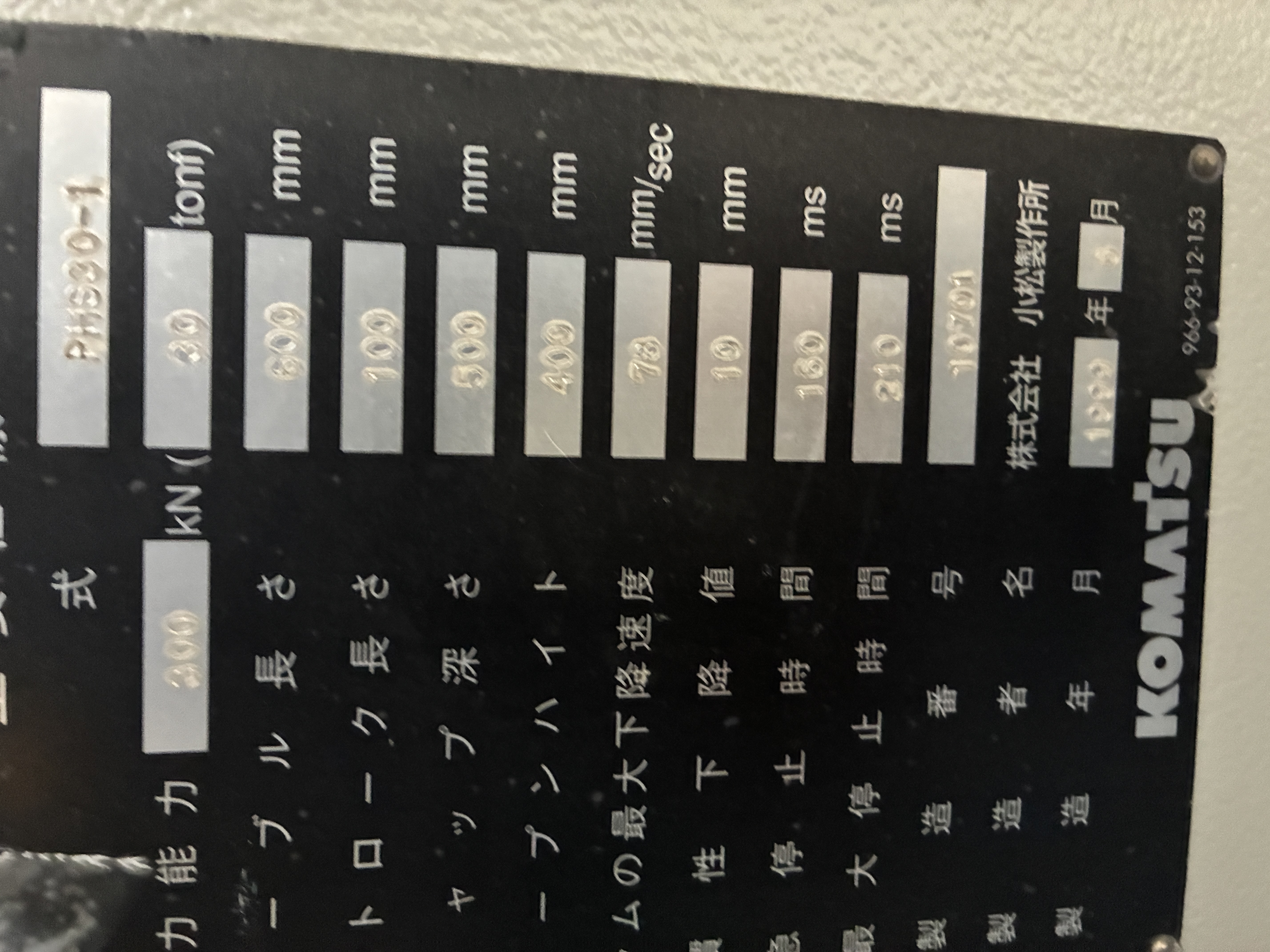 30トン万能プレス/PHS30/#10701/1999年 | 産業機械 | 取扱商品 | KUEC